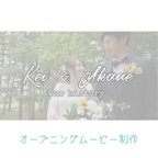 作品結婚式　プロフィールムービー制作