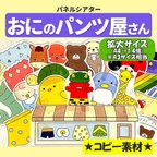 作品パネルシアター【おにのパンツ屋さん】用紙のみ（１.４倍）保育教材　誕生日会　節分　幼児向け