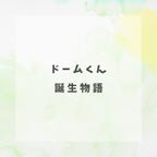 作品ドームくんとは？～誕生物語～