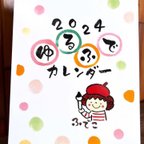 作品2024年　ゆるふでカレンダー　置き型A5サイズ