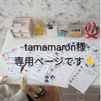 作品tamamaron様専用ページです🌸