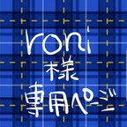 作品roni様専用ページです