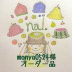 作品monya0524様専用ページ