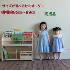 作品サイズがえらべる 絵本棚　ワイドな横幅約85cm～89cm 送料無料(北海道沖縄除く)　セミオーダー式　完成品