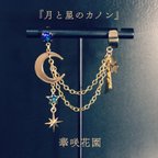 作品『月と星のカノン』イヤリング＆イヤーカフ