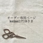作品keikei1719さまオーダー専用ページ