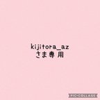 作品「kijitora_azさま専用」いちご🍓と桜🌸♡リバーシブルスタイ
