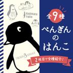 作品ぺんぎんのはんこ（全シリーズこちらから購入いただけます）