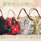 作品【オーダー】着物リメイク～もう着ることはないけど手離せない…そんなお着物をお気に入りの品へリメイクいたします