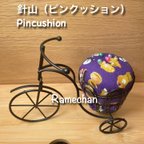 作品針山　はりやま　お裁縫　お裁縫道具　道具　手作り　ハンドメイド　ミシン　手縫い　布小物　布　生地　リップ　メイク　かわいい　ピンク　赤　便利　アクセサリー　置き物　雑貨　オブジェ　自転車　チャリンコ