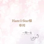 作品Ham☆Star様専用ページ