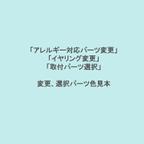 作品変更、選択パーツ色見本