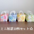 作品☆ミニ紙袋20枚セット☆フラワーガーデン柄