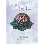 作品【再販】紫陽花ランプ ステンドグラス型紙（A4サイズ）配送