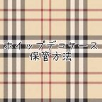 作品ホイップデコケース保管方法