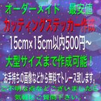 作品カッティングステッカー、シート、シール作成