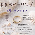 作品ベビーリング 9月 サファイア K18 ベビーフォト ニューボーンフォト 出産祝い 出産 誕生日 誕生石 誕生日プレゼント  刻印 ベビー用品 赤ちゃん ミンネ minne handmade 