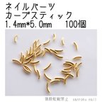 作品ネイルパーツ カーブスティック 1.4*5.0mm ゴールド 100個