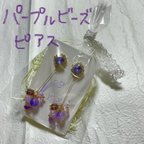 作品【送料無料】パープルビールピアス