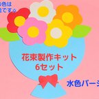 作品【オールシーズン】かわいい花束製作キット(水色バージョン) 6セット 
メッセージ  プレゼント 製作 保育園 幼稚園 壁面 ブーケ