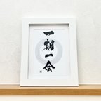 作品【インテリア向け】書道アート作品『一期一会』（2Lサイズ）