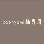 作品 katoyumi様専用★