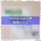 作品★itomorisara様専用ページ★