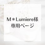 作品M＊Lumiereさま専用ページ