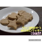 作品犬のおやつ　手作りおやつ　クッキー　ワンコのおやつ