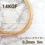 作品人気　高品質 14KGF 0.3mm ハーフハードワイヤー 5m 金属アレルギー対応　素材　ハンドメイド