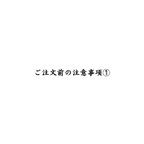 作品ご購入前の注意事項①