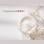 作品mayamasa様専用♡