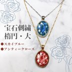 作品宝石刺繍ネックレス（楕円・大) ★デザイン画無料プレゼント有