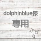 作品▽▲dolphinblue1521215様専用ページ▽▲