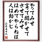 作品山本五十六の名言「やってみせ、言って聞かせて、させてみせ、ほめてやらねば人は動かじ」額付き書道色紙／受注後直筆（Z7667）