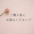 作品ご注文前にご一読をお願い致します❤︎