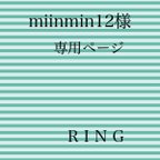 作品miinmin12様　専用ページ