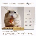 作品small animal calendar2024【卓上木製スタンドカレンダー】