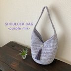 作品Shoulder Bag◇purple mix◇カゴバッグ