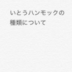 作品いとうハンモックの種類について