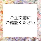 作品ご購入前にご確認ください