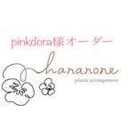 作品pinkdora様オーダーのお品