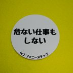 作品危ない仕事も　しない