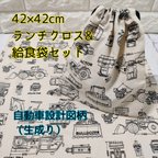 作品42×42ランチクロス＆給食袋のセット【自動車設計図風柄】【生成り】【小学校給食用】