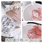 作品★再販★＊コロナ対策＊持ち歩き用石鹸＊UNO*SOUP＊使い切り石鹸＊リラックス効果＊アウトドア＊災害非常時品＊