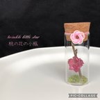 作品〜桃の花の小瓶〜①