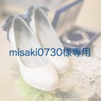 作品misaki0730様専用