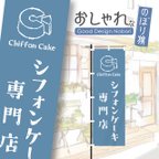 作品シフォンケーキ　ケーキ　洋菓子　スイーツ　カフェ　飲食　のぼり　のぼり旗　おしゃれ　1枚から購入可能