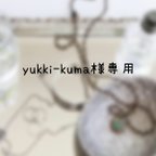 作品yukki-Kuma様専用ページ