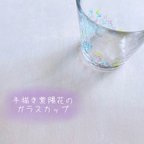 作品【手書き】紫陽花のガラスカップ